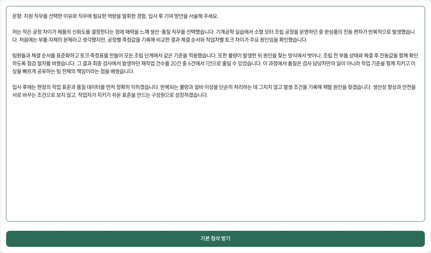자기소개서 문항과 답변을 입력하는 화면